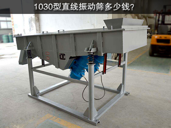 1030型直線振動(dòng)篩多少錢(qián)？