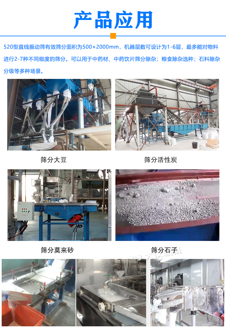 520型直線振動(dòng)篩應(yīng)用